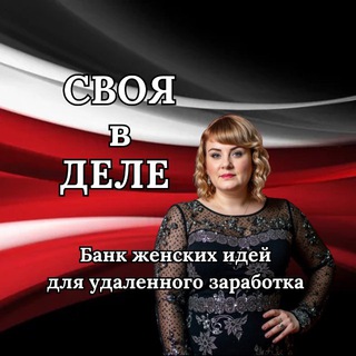 Логотип @svoya_v_dele - СВОЯ в ДЕЛЕ