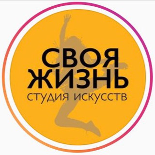 Логотип @svoya_zhizn_mitino - СВОЯ ЖИЗНЬ - наш канал 🧡