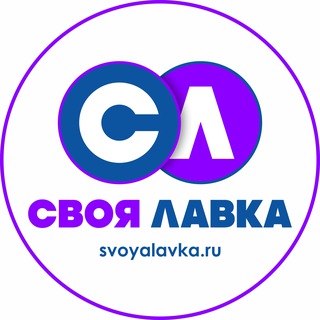 Логотип @svoyaiavka - СВОЯ ЛАВКА | Сообщество
