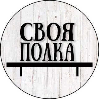 Логотип @svoyapolka_artplay - Своя Полка