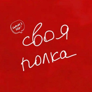 Логотип @svoyapolka_tash - "Своя Полка" Ташкент