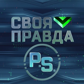Логотип @svoyapravdantv - «Своя правда» с Романом Бабаяном