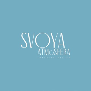 Логотип @svoyatmosfera_design - Своя Атмосфера дизайн студия| Москва, МО