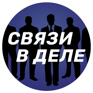 Логотип @svoyodelo - 🔥 Клуб Коллабораций и Сотрудничества 🤝