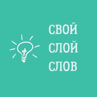 Логотип @svoysloislov - свой слой слов