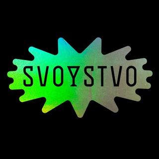 Логотип @svoystvo - SVOYSTVO