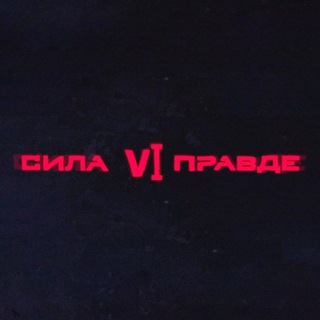 Логотип @svp_komi - Сила V Правде | Республика Коми
