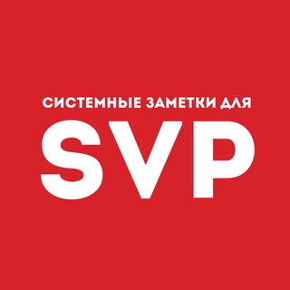 Логотип @svp_special - Системные заметки для SVP