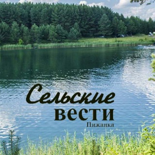 Логотип @svpizhanka43 - Сельские вести Пижанка