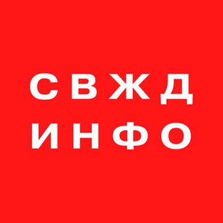 Логотип @svrw_info - СВЖД ИНФО
