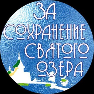 Логотип @svyatoeozero - За сохранение Святого озера