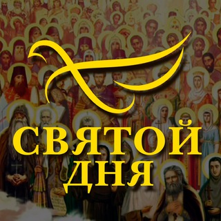 Логотип @svyatoydnya - СВЯТОЙ ДНЯ
