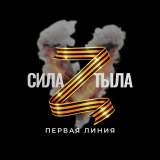 Логотип @svyatyyez - СИЛА ТЫЛА 🤝 ПЕРВАЯ ЛИНИЯ 🇷🇺