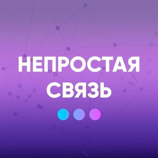 Логотип @svyaz_sz - Непростая связь