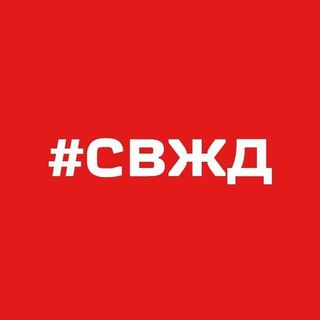 Логотип @svzd_news - СвЖД новости