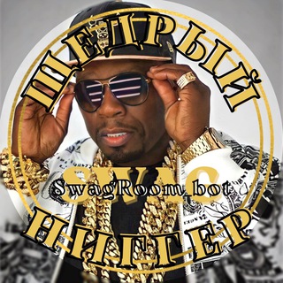 Логотип @swaag_room - Щедрый Ниггер (отзывы)