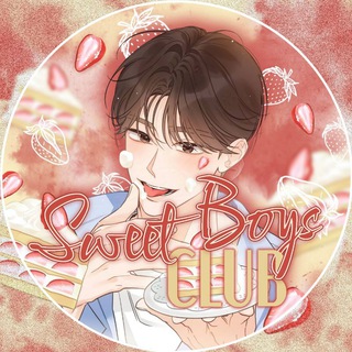 Логотип @sweetboysclub3 - 𝐒𝐰𝐞𝐞𝐭 𝐁𝐨𝐲𝐬 𝐂𝐥𝐮𝐛|Альфа травма|Первая заповедь|Знакомый вкус|Кончиками пальцев|Змея проглотившая гранат