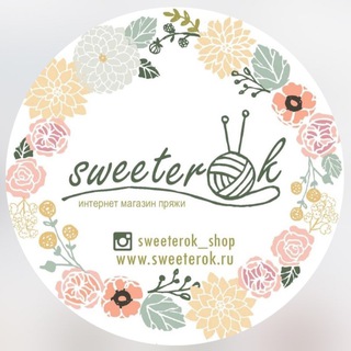 Логотип @sweeterok_shop - СВИТЕРОК (SWEETEROK) магазин пряжи🧶