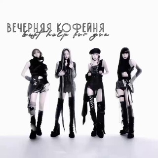 Логотип @sweeth3lp - [ЗAKPЫТO]𖤩 · вeчeрняя koфeйня .˖