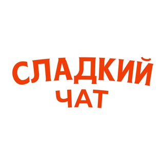 Логотип @sweetsouschat - Сладкий Чат