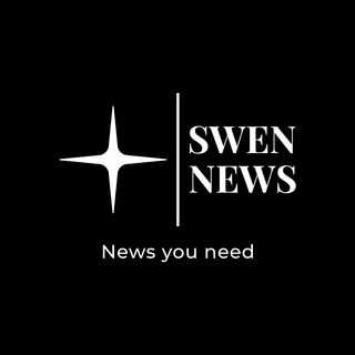 Логотип @swen_new - SWEN | NEWS🗞