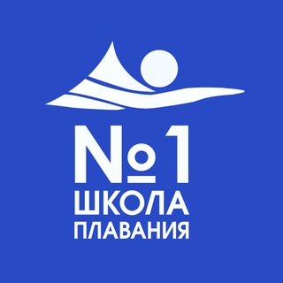 Логотип @swim_school1 - Школа плавания №1