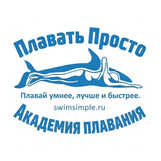 Логотип @swimcource - Комментарии 🏊 Плавать просто ✍️