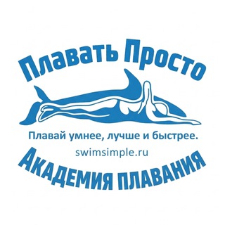 Логотип @swimsimple - 🏊‍♂️ ПЛАВАТЬ ПРОСТО 🏊