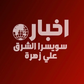 Логотип @swisrasharek - أخبار سويسرا الشرق-علي زهرة