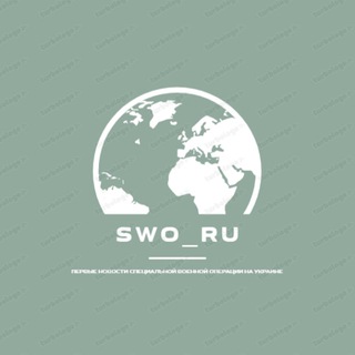 Логотип @swo_ru - « СВО » Россия- Украина Новости