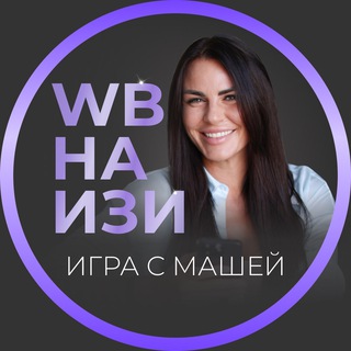 Логотип @swoboda_fokus_gruppa - WB НА ИЗИ с Марией Морозовой