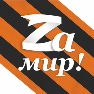 Логотип @swoihnebrosaem2 - 🇷🇺 Zа МИР!🇷🇺🇷🇺