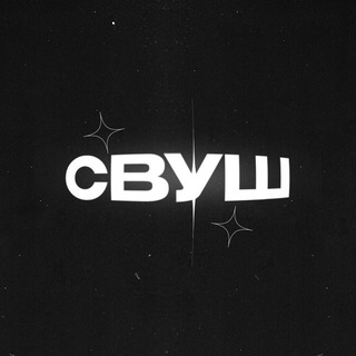 Логотип @swooshchat1 - СВУШ — Чат
