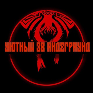 Логотип @swunderground - уютный ЗВ андеграунд