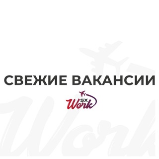 Логотип @sxworkvac - ВАКАНСИИ - sxWork🇪🇺