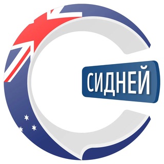 Логотип @sydneychatik - Сидней чатик 🇦🇺 | CHATIK