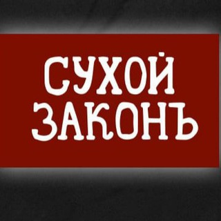 Логотип @syhoyz - Сухой Закон