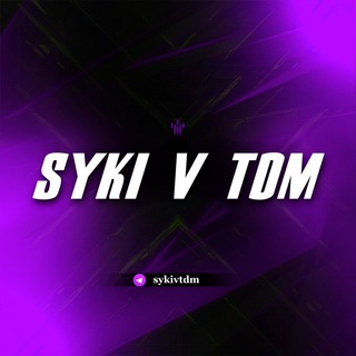 Логотип @sykivtdm - 𝑺𝒀𝑲𝑰 𝑽 𝑻𝑫𝑴