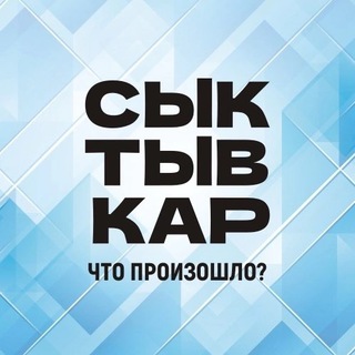 Логотип @syktchp - Сыктывкар. Что произошло?