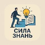 Сила Знань
