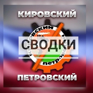 Логотип @symmary24_7 - ❗СВОДКИ/ПЕТРОВСКИЙ/КИРОВСКИЙ🕊РАЙОНЫ❗