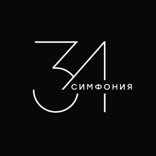 Логотип @symphony34_mr - ЖК Симфония 34