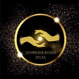 Логотип @symphonyjizni - Симфония Жизни Dm-Ka