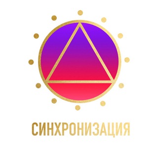 Логотип @synchronizaciya_raskarta - Синхронизация 🌏