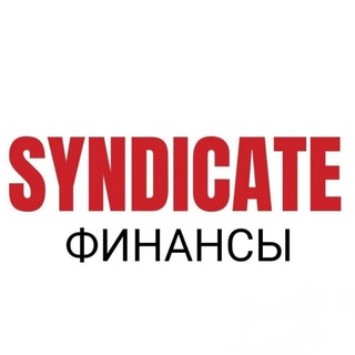 Логотип @syndicatefinance - 💢ФИНАНСОВЫЙ СИНДИКАТ
