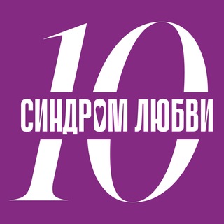 Логотип @syndromeoflove - Фонд «Синдром любви»❤️