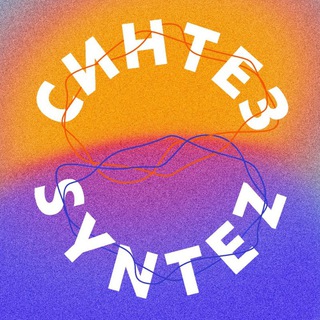 Логотип @syntez_artgroup - Синтез