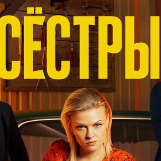 Логотип @syostry_serial - Сестры