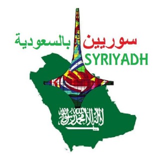 Логотип @syriyadh - سوريين في السعودية