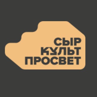 Логотип @syrkultprosvet - СырКультПросвет